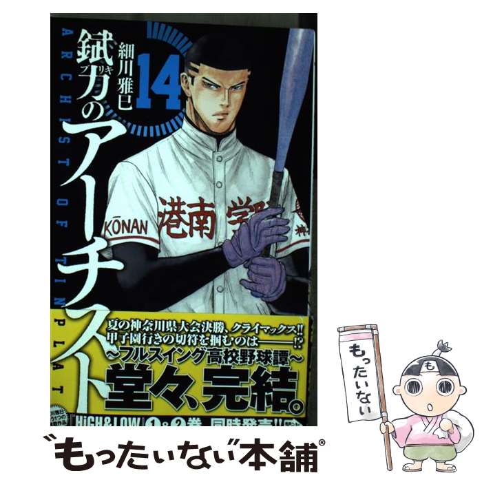 【中古】 錻力のアーチスト 14 / 細川 雅巳 / 秋田書店 [コミック]【メール便送料無料】【最短翌日配達対応】