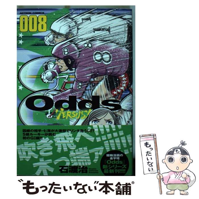 Tokuma C - 【中古】 Odds　VS！（8） / 石渡 治 / 双葉社 [コミック]【メール便送料無料】【最短翌日配達対応】