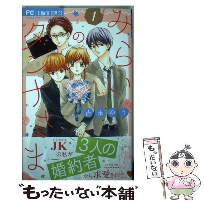 【中古】 みらいのダンナさま 1 / 吉永 ゆう / 小学館サービス [コミック]【メール便送料無料】【あす楽対応】