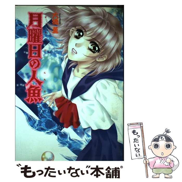 Shueisha Margaret C - 【中古】 月曜日の人魚 / 大橋 薫 / 朝日ソノラマ [コミック]【メール便送料無料】【最短翌日配達対応】