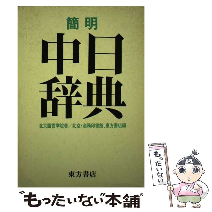 【中古】 簡明 中日辞典 / 北京語言学院, 商務印書館, 東方書店 / 東方書店 単行本 【メール便送料無料】【あす楽対応】