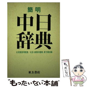 【中古】 簡明　中日辞典 / 北京語言学院, 商務印書館, 東方書店 / 東方書店 [単行本]【メール便送料無料】【あす楽対応】