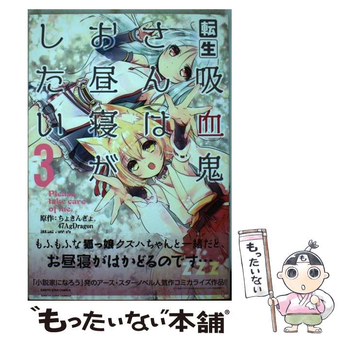 【中古】 転生吸血鬼さんはお昼寝がしたい 3 / 咲良, ちょきんぎょ。, 47AgDragon / 泰文堂 [コミック]【メール便送料無料】【あす楽対応】