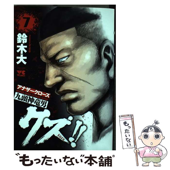 【中古】 クズ！！～アナザークローズ九頭神竜男～（7） / 鈴木 大 / 秋田書店 [コミック]【メール便送料無料】【最短翌日配達対応】