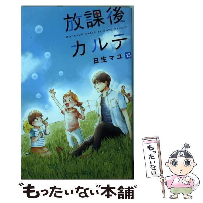 【中古】 放課後カルテ 13 / 日生 マユ / 講談社 [