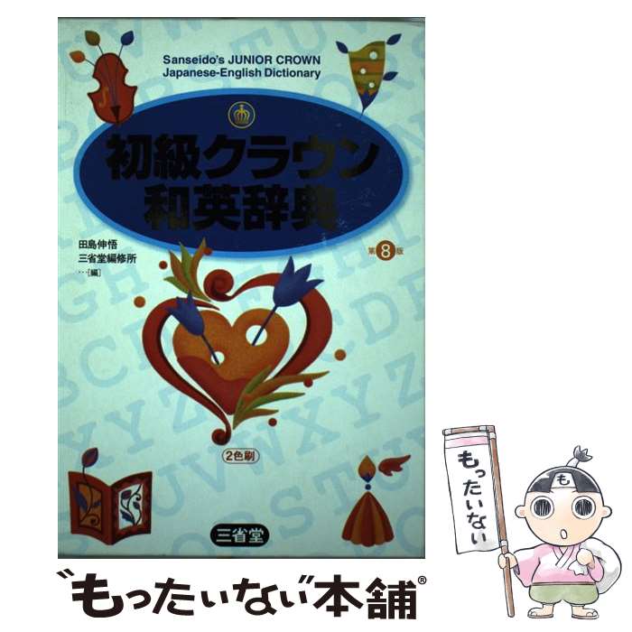 【中古】 初級クラウン和英辞典 第8版 / 田島 伸悟, 三