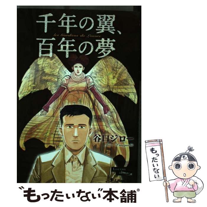 【中古】 千年の翼、百年の夢 / 谷口 ジロー / 小学館 [コミック]【メール便送料無料】【最短翌日配達対応】