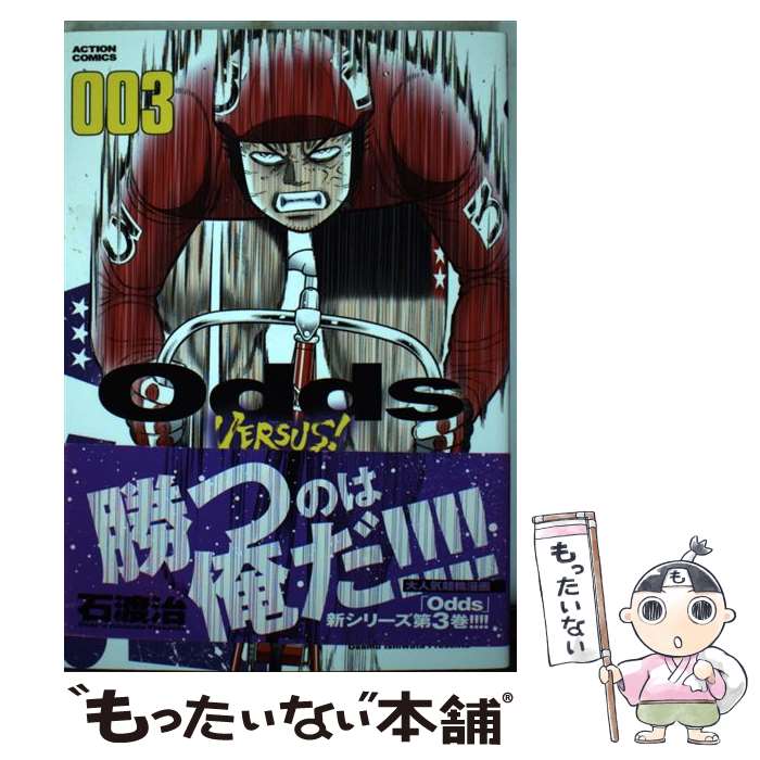 【中古】 Odds VERSUS！（003） / 石渡 治 / 双葉社 コミック 【メール便送料無料】【最短翌日配達対応】