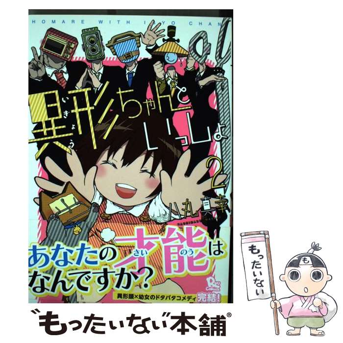  異形ちゃんといっしょ 2 / 八丸真幸 / 徳間書店 