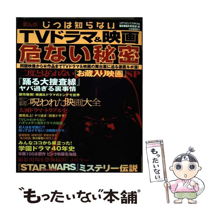 【中古】 まんがじつは知らないTVドラマ＆映画危ない秘密 / BUBKA編集部 / コアマガジン [コミック]【..