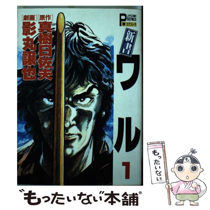 楽天市場】新書ワルの通販