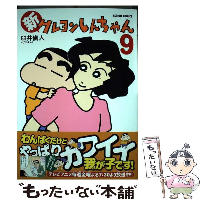 Comics Shop Series - 【中古】 新クレヨンしんちゃん（9） / 臼井儀人&UYスタジオ / 双葉社 [コミック]【メール便送料無料】【最短翌日配達対応】