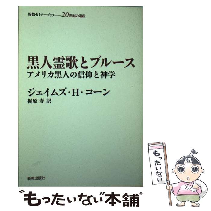 【中古】 黒人霊歌とブルース アメリカ黒人の信仰と神学 / ジェイムズ H.コーン, 梶原 寿 / 新教出版社 [単行本]【メール便送料無料】【あす楽対応】