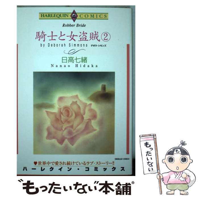 【中古】 騎士と女盗賊（2） / デボラ シモンズ, 日高 七緒 / 宙出版 [コミック]【メール便送料無料】【最短翌日配達対応】
