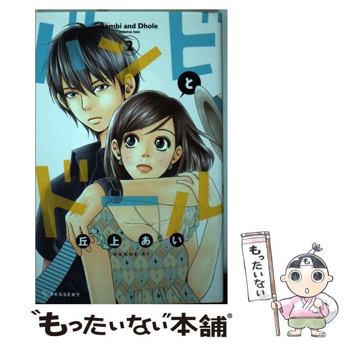 【中古】 バンビとドール 2 / 丘上 あい / 講談社 [コミック]【メール便送料無料】【あす楽対応】