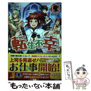 【中古】 転生不幸 異世界孤児は成り上がる 3 / 日生, 封宝 / フロンティアワークス [単行本（ソフトカバー）]【メール便送料無料】【あす楽対応】