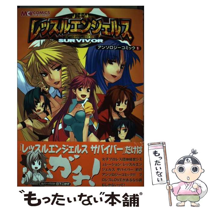 【中古】 レッスルエンジェルスサバイバーアンソロジーコミック 1 / エンターブレイン / エンターブレイン [コミック]【メール便送料無料】【あす楽対応】