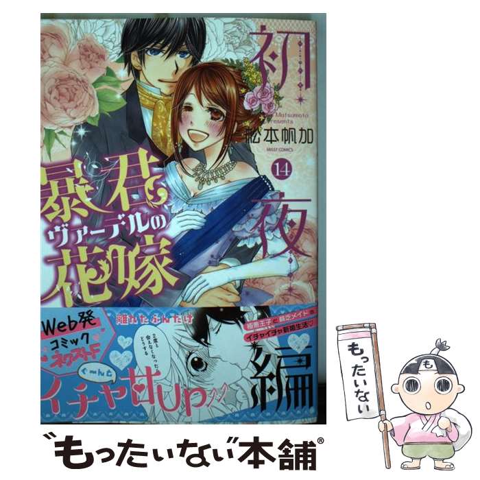 【中古】 暴君ヴァーデルの花嫁初夜編（14） / 松本帆加 / 宙出版 コミック 【メール便送料無料】【最短翌日配達対応】