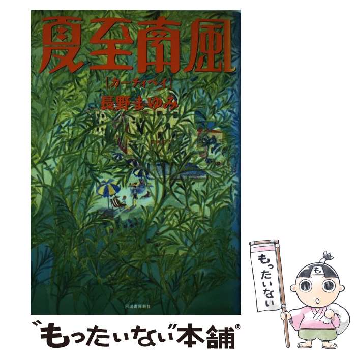 【中古】 夏至南風（カーチィベイ） / 長野 まゆみ / 河出書房新社 [単行本]【メール便送料無料】【最短翌日配達対応】