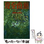 【中古】 夏至南風（カーチィベイ） / 長野 まゆみ / 河出書房新社 [単行本]【メール便送料無料】【あす楽対応】