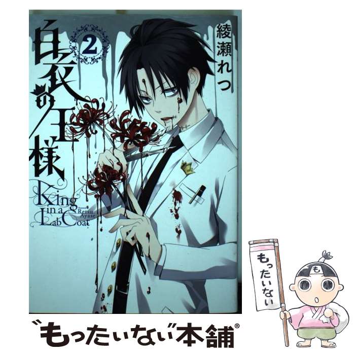楽天市場】白衣の王様（本・雑誌・コミック）の通販