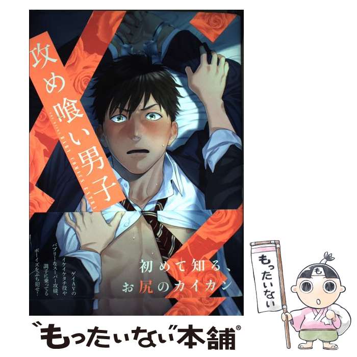 【中古】 攻め喰い男子 / よつあし, イゴ彦, コモトミ裕麻, ろむ, 加藤むう, ミニワ, 晴屋うまこ, 寝過ぎ, よのだレク, あずみ つな, / [コミック]【メール便送料無料】【最短翌日配達対応】