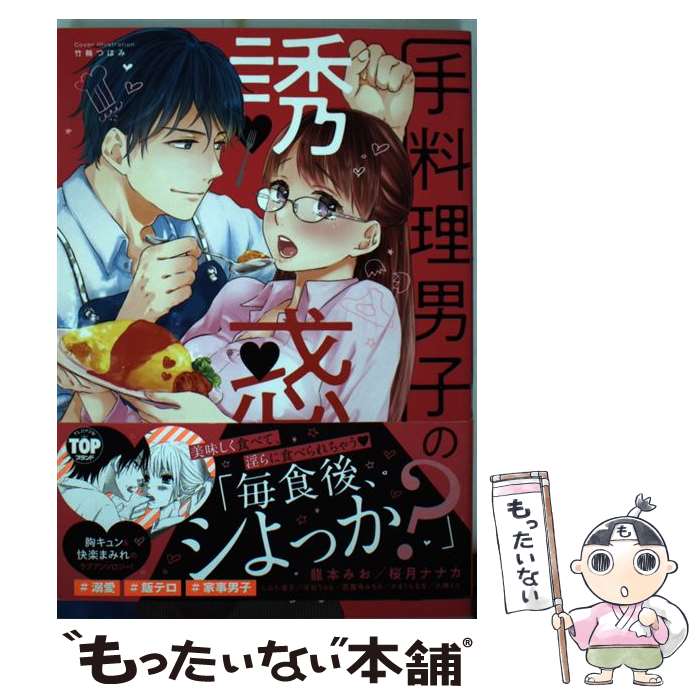 其它 - 【中古】 手料理男子の誘惑 / アンソロジー / 宙出版 [コミック]【メール便送料無料】【最短翌日配達対応】