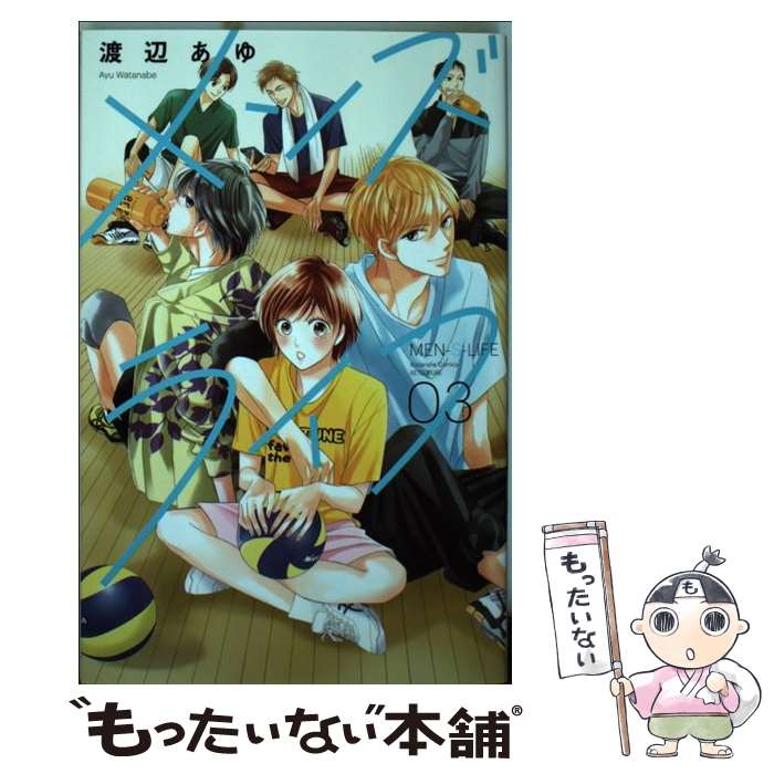 楽天もったいない本舗　楽天市場店【中古】 メンズライフ 03 / 渡辺 あゆ / 講談社 [コミック]【メール便送料無料】【あす楽対応】