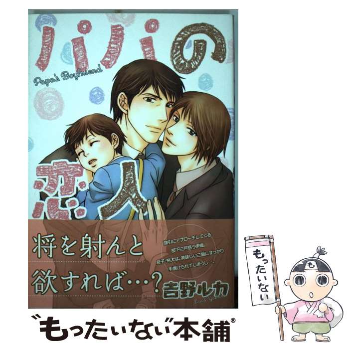 【中古】 パパの恋人 吉野ルカ / 吉野 ルカ / 松文館 [コミック]【メール便送料無料】【最短翌日配達対応】