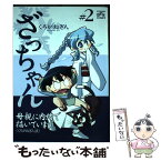 【中古】 ざっちゃん 2 / くろがね ぎん / 一迅社 [コミック]【メール便送料無料】【あす楽対応】