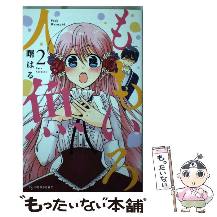 【中古】 ももいろ人魚（2） / 曙 はる / 講談社 [コミック]【メール便送料無料】【最短翌日配達対応】