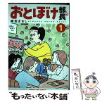 【中古】 おとぼけ部長代理 1 / 植田まさし / 芳文社 [コミック]【メール便送料無料】【あす楽対応】