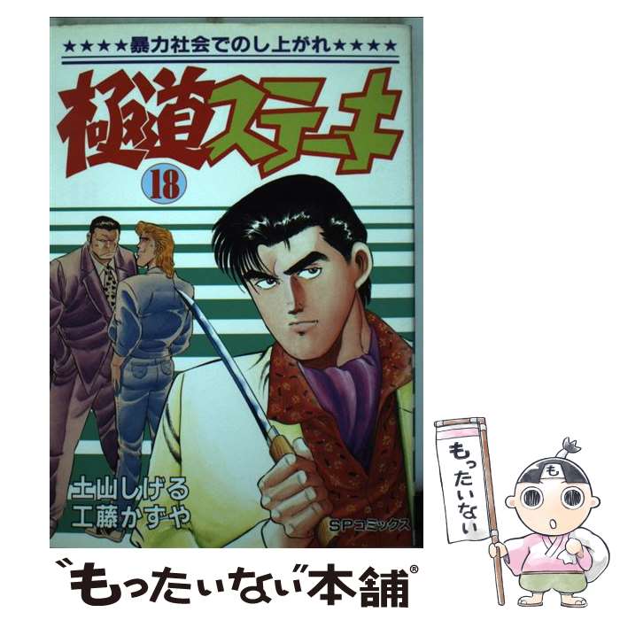 【中古】 極道ステーキ（18） / 工藤 かずや, 土山 しげる / リイド社 [ペーパーバック]【メール便送料無料】【最短翌日配達対応】