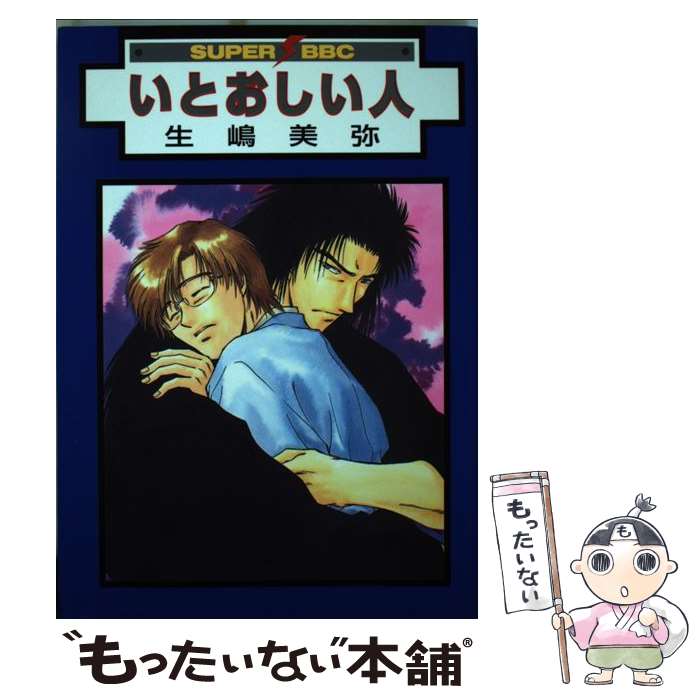 【中古】 いとおしい人 / 生嶋 美弥 / ビブロス [コミック]【メール便送料無料】【最短翌日配達対応】
