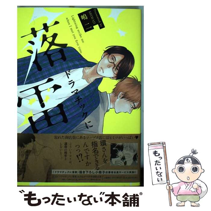 【中古】 ドラマチックに落雷 / 嶋二 / コアマガジン [コミック]【メール便送料無料】【最短翌日配達対応】