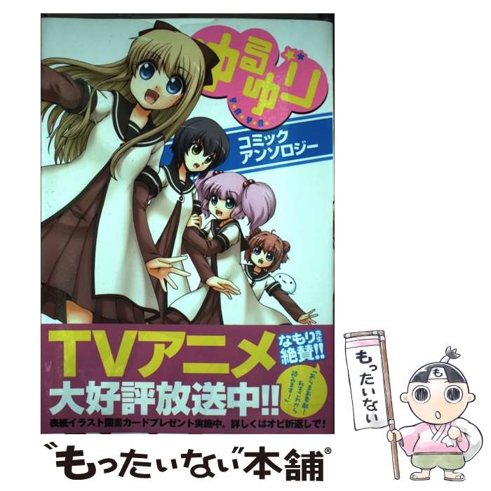 【中古】 ゆるゆりコミックアンソロジー / アンソロジー / 一迅社 [コミック]【メール便送料無料】【最短翌日配達対応】