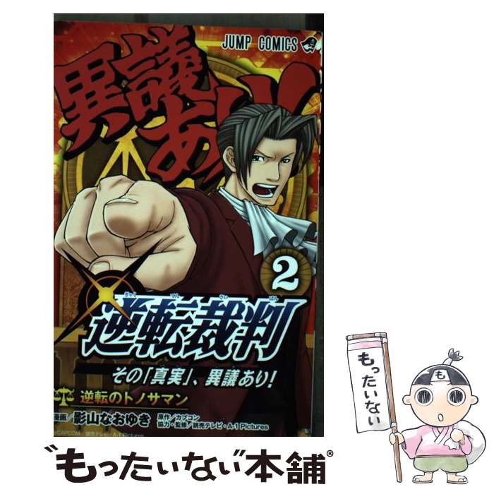 【中古】 逆転裁判～その「真実」、異議あり!～ 2 / 影山 なおゆき, 読売テレビ・A-1 Pictures / 集英社 [コミック]【メール便送料無料】【最短翌日配達対応】