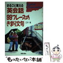 【中古】 英会話99フレーズのきまり文句 まるごと覚える / 立木 恵 / 新星出版社 単行本 【メール便送料無料】【あす楽対応】