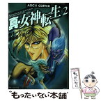 【中古】 真・女神転生 東京黙示録 2 / 鈴木 一也, 御祗島 千明, 西谷 史 / アスキー [ペーパーバック]【メール便送料無料】【あす楽対応】