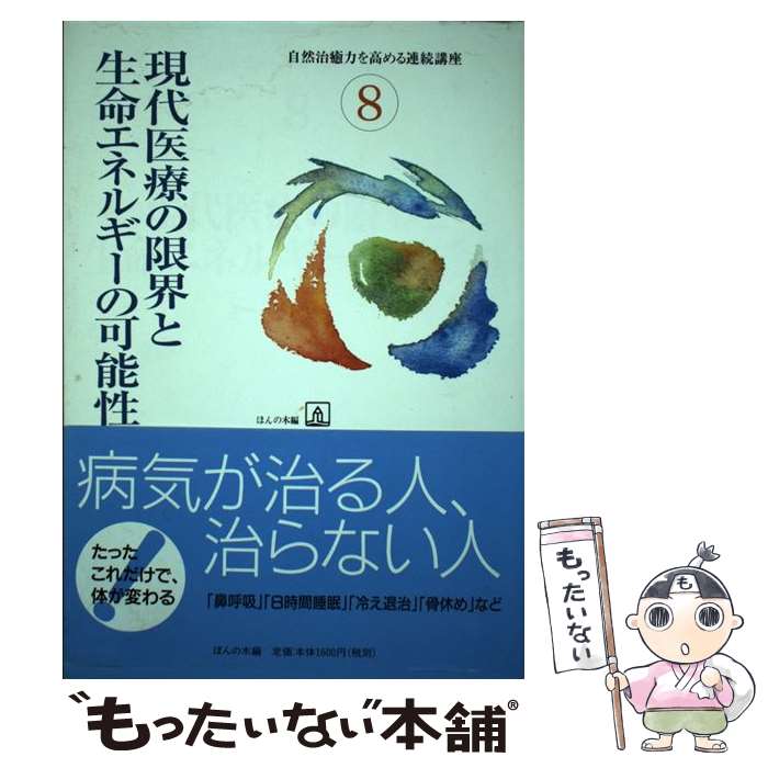 著者：ほんの木出版社：ほんの木サイズ：単行本ISBN-10：4775200291ISBN-13：9784775200292■こちらの商品もオススメです ● 体がめざめる毒出し健康法 / ほんの木 / ほんの木 [単行本] ● 願望を実現するスピリチュアル・サークル 私と宇宙をつなげるエネルギーの場 / ローラ デイ, 奥野 節子 / ダイヤモンド社 [単行本] ● 宇宙エネルギー療法 現代医学の限界を超えて / 小島 重信 / ビジネス社 [単行本] ● 自然治癒力・免疫力を高める食生活 / ほんの木 / ほんの木 [単行本] ● 難病に挑むエネルギー療法 / 川嶋 朗 / 幻冬舎 [単行本（ソフトカバー）] ■通常24時間以内に出荷可能です。※繁忙期やセール等、ご注文数が多い日につきましては　発送まで48時間かかる場合があります。あらかじめご了承ください。 ■メール便は、1冊から送料無料です。※宅配便の場合、2,500円以上送料無料です。※あす楽ご希望の方は、宅配便をご選択下さい。※「代引き」ご希望の方は宅配便をご選択下さい。※配送番号付きのゆうパケットをご希望の場合は、追跡可能メール便（送料210円）をご選択ください。■ただいま、オリジナルカレンダーをプレゼントしております。■お急ぎの方は「もったいない本舗　お急ぎ便店」をご利用ください。最短翌日配送、手数料298円から■まとめ買いの方は「もったいない本舗　おまとめ店」がお買い得です。■中古品ではございますが、良好なコンディションです。決済は、クレジットカード、代引き等、各種決済方法がご利用可能です。■万が一品質に不備が有った場合は、返金対応。■クリーニング済み。■商品画像に「帯」が付いているものがありますが、中古品のため、実際の商品には付いていない場合がございます。■商品状態の表記につきまして・非常に良い：　　使用されてはいますが、　　非常にきれいな状態です。　　書き込みや線引きはありません。・良い：　　比較的綺麗な状態の商品です。　　ページやカバーに欠品はありません。　　文章を読むのに支障はありません。・可：　　文章が問題なく読める状態の商品です。　　マーカーやペンで書込があることがあります。　　商品の痛みがある場合があります。