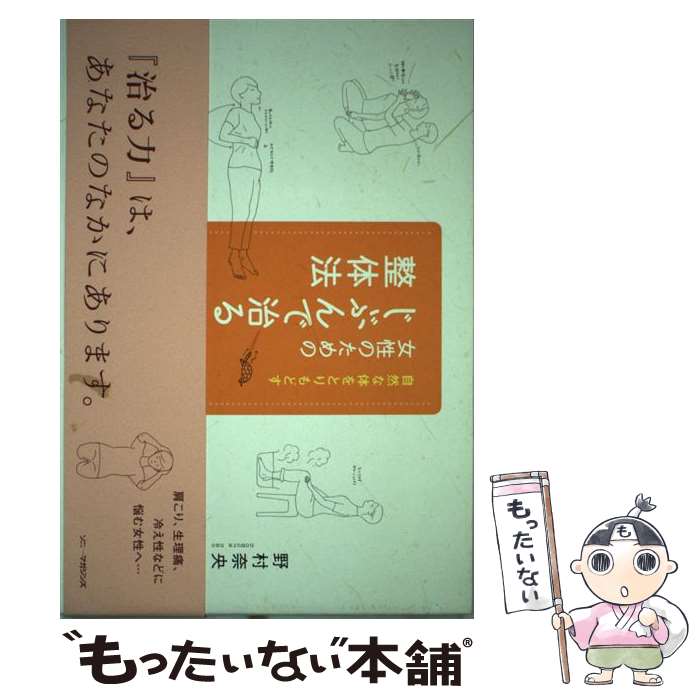【中古】 女性のためのじぶんで治る整体法 / 野村 奈央 / ソニ-・ミュ-ジックソリュ-ションズ [単行本]【メール便送料無料】【最短翌日配達対応】