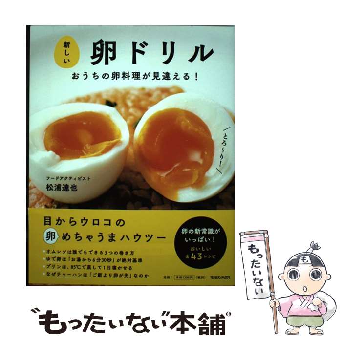 【中古】 新しい卵ドリル おうちの卵料理が見違える！ / 松浦達也 / マガジンハウス [単行本]【メール..