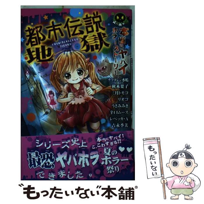 【中古】 本当にヤバイホラーストーリー都市伝説地獄 / ナフタレン 水嶋, 秋本 葉子, 三月 トモコ, リオコ, うさみ みき, 辛口ムース /..