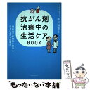 【中古】 抗がん剤治療中の生活ケアBOOK 副作用の症状別に引けるアドバイスと注意点 / 中川 靖章 / 実業之日本社 単行本（ソフトカバー） 【メール便送料無料】【あす楽対応】