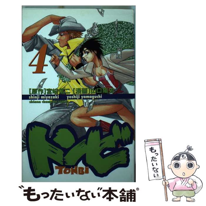 Kodansha Magazine C - 【中古】 トンビ（4） / 山口 陽史 / 秋田書店 [コミック]【メール便送料無料】【最短翌日配達対応】