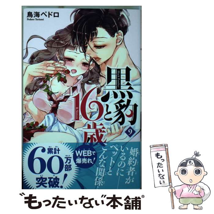 【中古】 黒豹と16歳 9 / 鳥海 ペドロ / 講談社 コミック 【メール便送料無料】【あす楽対応】