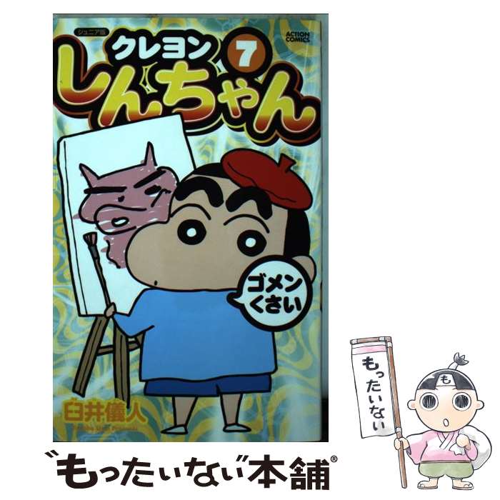 【中古】 ジュニア版 クレヨンしんちゃん（7） / 臼井 儀人 / 双葉社 [コミック]【メール便送料無料】【最短翌日配達対応】