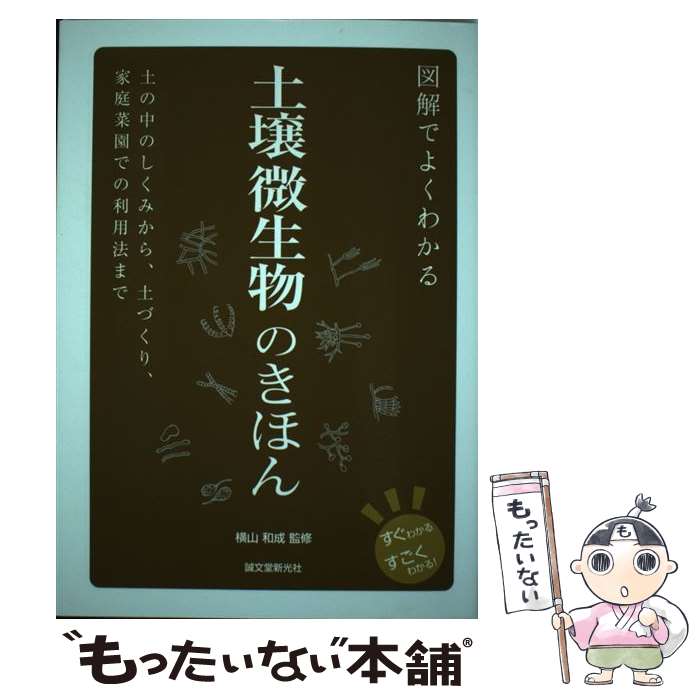 【中古】 図解でよくわかる土壌微生物のきほん 土の中のしくみから、土づくり、家庭菜園での利用法ま / 横山 和成 / 誠文堂新光社 [単行本]【メール便送料無料】【あす楽対応】