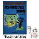 【中古】 32ビットPCー98ユーザーのためのMSーWINDOWS3．0時間 / 涌井 良幸, 涌井 貞美 / 誠文堂新光社 単行本 【メール便送料無料】【あす楽対応】