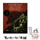 【中古】 ひとりぼっちのロビンフッド / 飯田 栄彦, 太田 大八 / 理論社 単行本 【メール便送料無料】【あす楽対応】